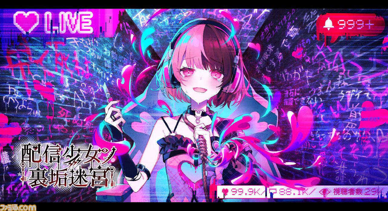 配信少女ノ裏垢迷宮