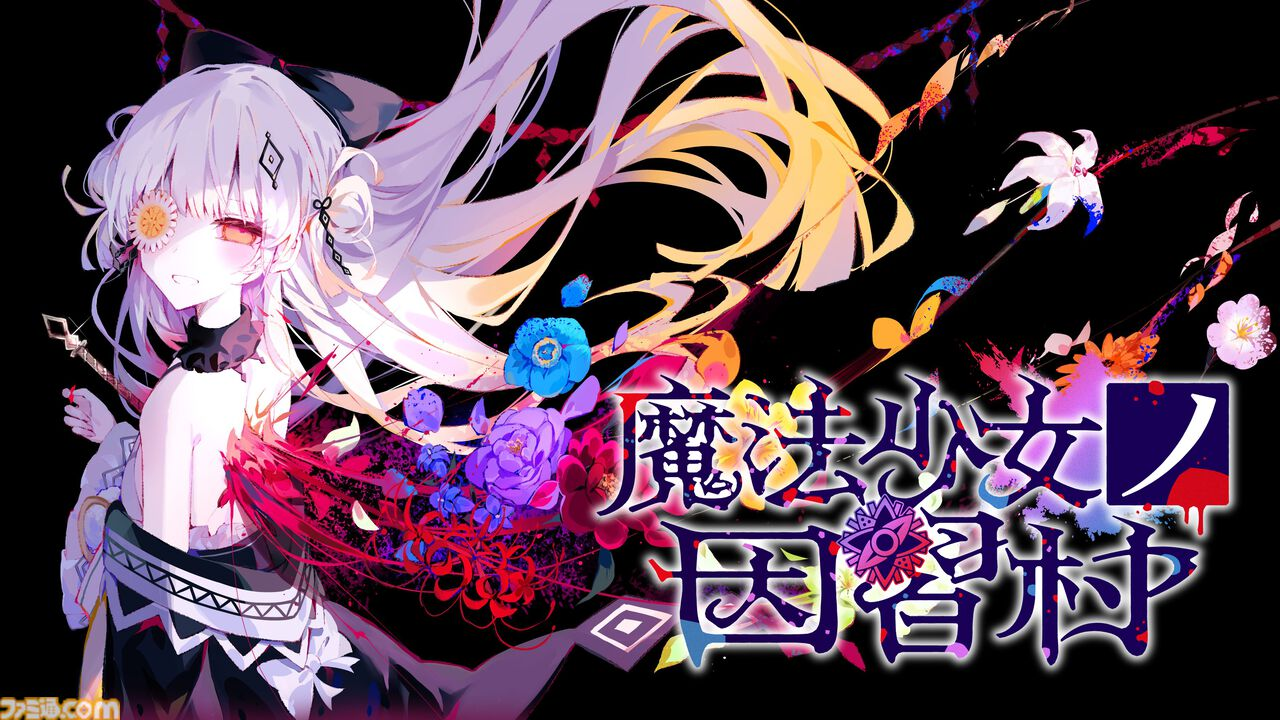 魔法少女ノ因習村